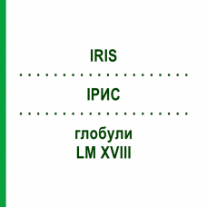 ИРИС (IRIS) LM XVIII глобули 5 г - Гомеопатия DHU