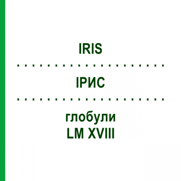 ИРИС (IRIS) LM XVIII глобули 5 г - Гомеопатия DHU
