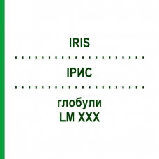 ИРИС (IRIS) LM XXX глобули 5 г - Гомеопатия DHU