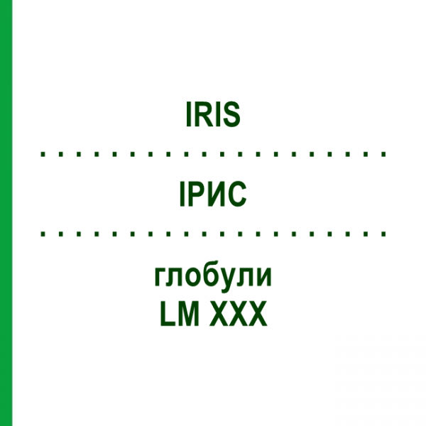 ИРИС (IRIS) LM XXX глобули 5 г - Гомеопатия DHU