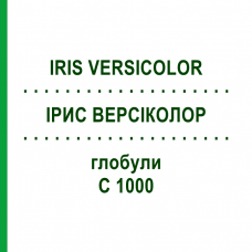 ІРИС ВЕРСІКОЛОР (IRIS VERSICOLOR) C 1000 глобули 0,5 г - Гомеопатія GUDJONS