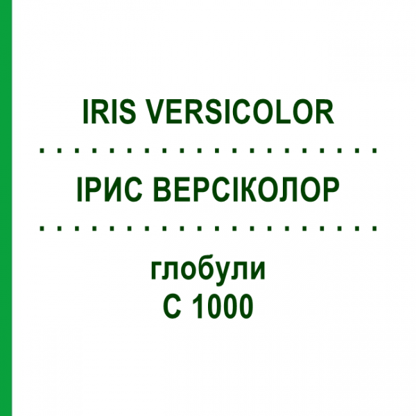 ІРИС ВЕРСІКОЛОР (IRIS VERSICOLOR) C 1000 глобули 1,5 г - Гомеопатія GUDJONS