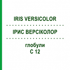 ІРИС ВЕРСІКОЛОР (IRIS VERSICOLOR) C 12 глобули 1,5 г - Гомеопатія GUDJONS