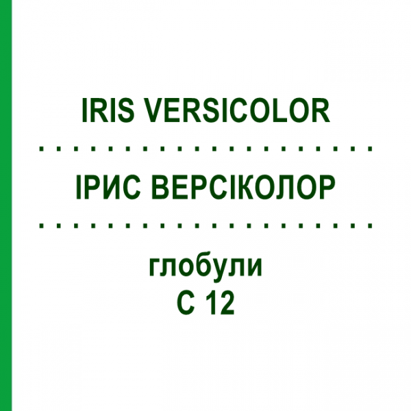 ІРИС ВЕРСІКОЛОР (IRIS VERSICOLOR) C 12 глобули 1,5 г - Гомеопатія GUDJONS
