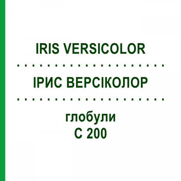 ІРИС ВЕРСІКОЛОР (IRIS VERSICOLOR) C 200 глобули 0,5 г - Гомеопатія GUDJONS