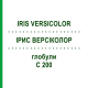 ІРИС ВЕРСІКОЛОР (IRIS VERSICOLOR) C 200 глобули 0,5 г - Гомеопатія GUDJONS