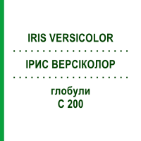 ИРИС ВЕРСИКОЛОР (IRIS VERSICOLOR) C 200 глобули 1,5 г - Гомеопатия GUDJONS