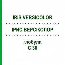 ІРИС ВЕРСІКОЛОР (IRIS VERSICOLOR) C 30 глобули 1,5 г - Гомеопатія GUDJONS