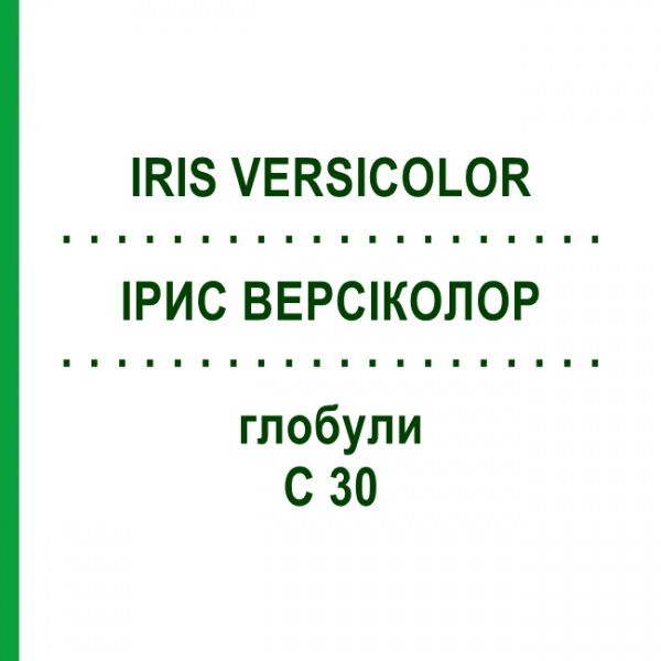 ІРИС ВЕРСІКОЛОР (IRIS VERSICOLOR) C 30 глобули 1,5 г - Гомеопатія GUDJONS