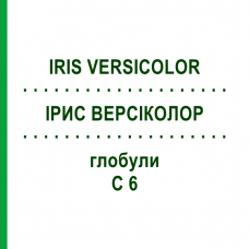 ІРИС ВЕРСІКОЛОР (IRIS VERSICOLOR) C 6 глобули 1,5 г - Гомеопатія GUDJONS