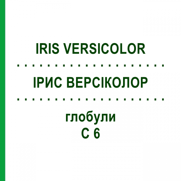 ІРИС ВЕРСІКОЛОР (IRIS VERSICOLOR) C 6 глобули 1,5 г - Гомеопатія GUDJONS