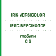 ІРИС ВЕРСІКОЛОР (IRIS VERSICOLOR) C 6 глобули 1,5 г - Гомеопатія GUDJONS