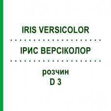 ИРИС ВЕРСИКОЛОР (IRIS VERSICOLOR) D 3 раствор 20 мл - Гомеопатия HANOSAN