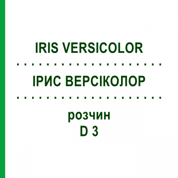 ИРИС ВЕРСИКОЛОР (IRIS VERSICOLOR) D 3 раствор 20 мл - Гомеопатия HANOSAN