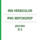 ИРИС ВЕРСИКОЛОР (IRIS VERSICOLOR) D 3 раствор 20 мл - Гомеопатия HANOSAN