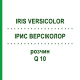ІРИС ВЕРСІКОЛОР (IRIS VERSICOLOR) Q 10 розчин 15 мл - Гомеопатія GUDJONS