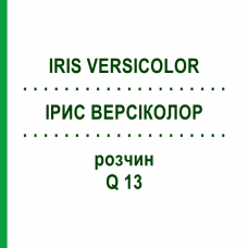 ІРИС ВЕРСІКОЛОР (IRIS VERSICOLOR) Q 13 розчин 15 мл - Гомеопатія GUDJONS