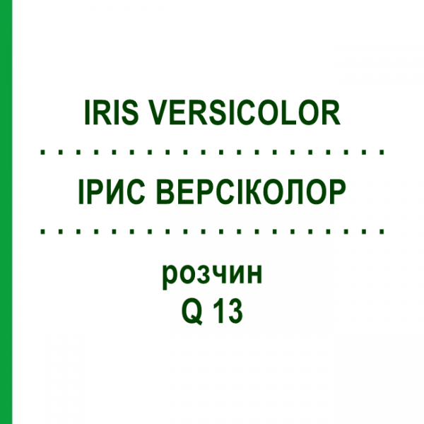 ІРИС ВЕРСІКОЛОР (IRIS VERSICOLOR) Q 13 розчин 15 мл - Гомеопатія GUDJONS