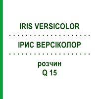 ИРИС ВЕРСИКОЛОР (IRIS VERSICOLOR) Q 15 раствор 15 мл - Гомеопатия GUDJONS