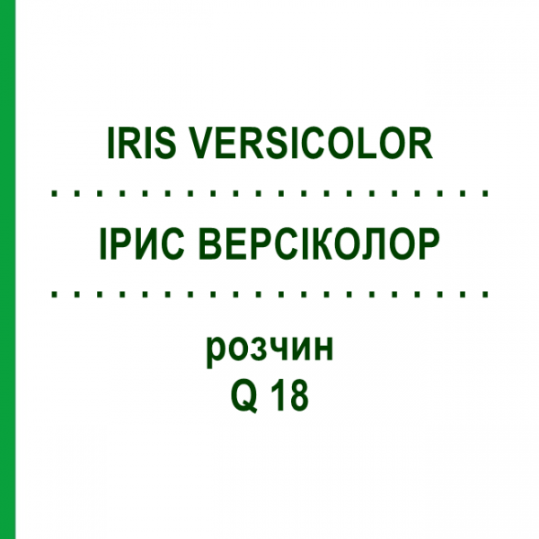 ІРИС ВЕРСІКОЛОР (IRIS VERSICOLOR) Q 18 розчин 15 мл - Гомеопатія GUDJONS