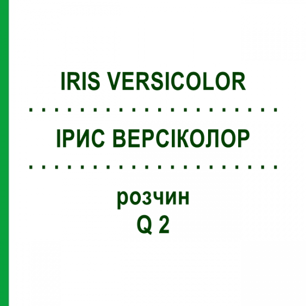 ІРИС ВЕРСІКОЛОР (IRIS VERSICOLOR) Q 2 розчин 15 мл - Гомеопатія GUDJONS