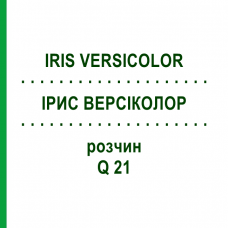 ІРИС ВЕРСІКОЛОР (IRIS VERSICOLOR) Q 21 розчин 15 мл - Гомеопатія GUDJONS