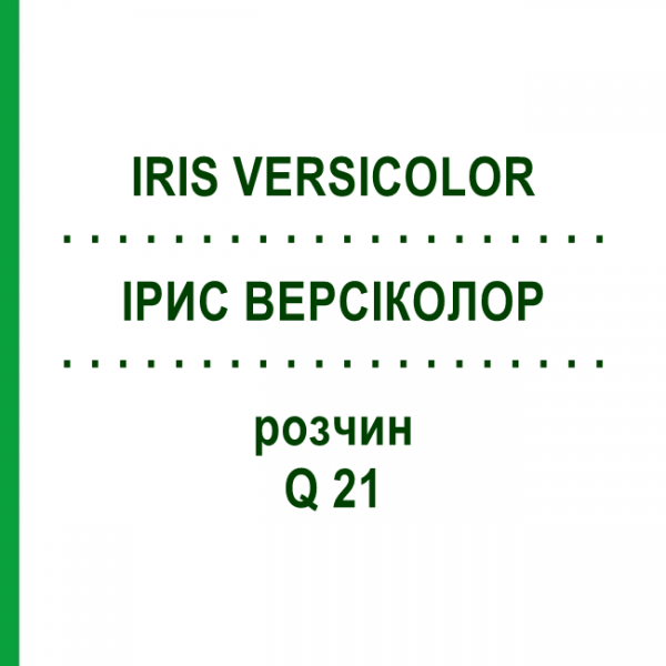 ІРИС ВЕРСІКОЛОР (IRIS VERSICOLOR) Q 21 розчин 15 мл - Гомеопатія GUDJONS