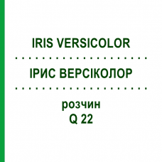 ІРИС ВЕРСІКОЛОР (IRIS VERSICOLOR) Q 22 розчин 15 мл - Гомеопатія GUDJONS