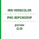 ІРИС ВЕРСІКОЛОР (IRIS VERSICOLOR) Q 25 розчин 15 мл - Гомеопатія GUDJONS