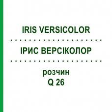 ІРИС ВЕРСІКОЛОР (IRIS VERSICOLOR) Q 26 розчин 15 мл - Гомеопатія GUDJONS
