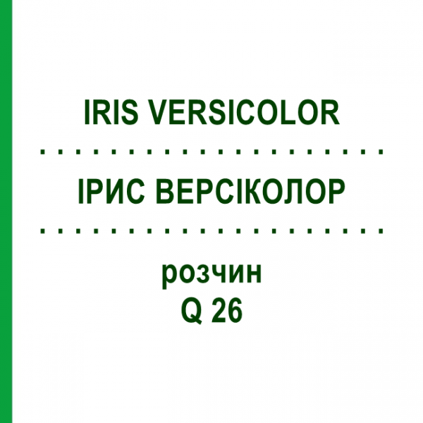 ІРИС ВЕРСІКОЛОР (IRIS VERSICOLOR) Q 26 розчин 15 мл - Гомеопатія GUDJONS
