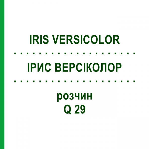 ІРИС ВЕРСІКОЛОР (IRIS VERSICOLOR) Q 29 розчин 15 мл - Гомеопатія GUDJONS