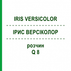 ІРИС ВЕРСІКОЛОР (IRIS VERSICOLOR) Q 8 розчин 15 мл - Гомеопатія GUDJONS