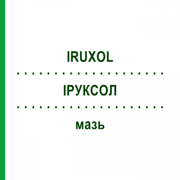 ИРУКСОЛ (IRUXOL) мазь 60 г - Коллагеназа, Другое EURIMPHARM