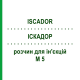 ИСКАДОР (ISCADOR) M 5 раствор для инъекций 14x1 мл - Гомеопатия ISCADOR