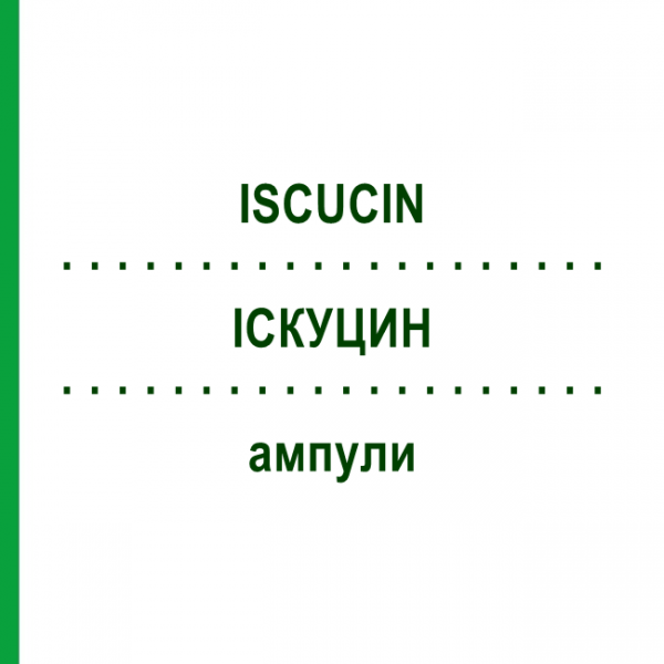 ИСКУЦИН (ISCUCIN) ампулы 10x1 мл - Гомеопатия WALA HEILMITTEL