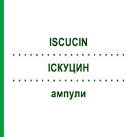 ИСКУЦИН (ISCUCIN) ампулы 10x1 мл - Гомеопатия WALA HEILMITTEL