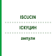 ИСКУЦИН (ISCUCIN) ампулы 10x1 мл - Гомеопатия WALA HEILMITTEL