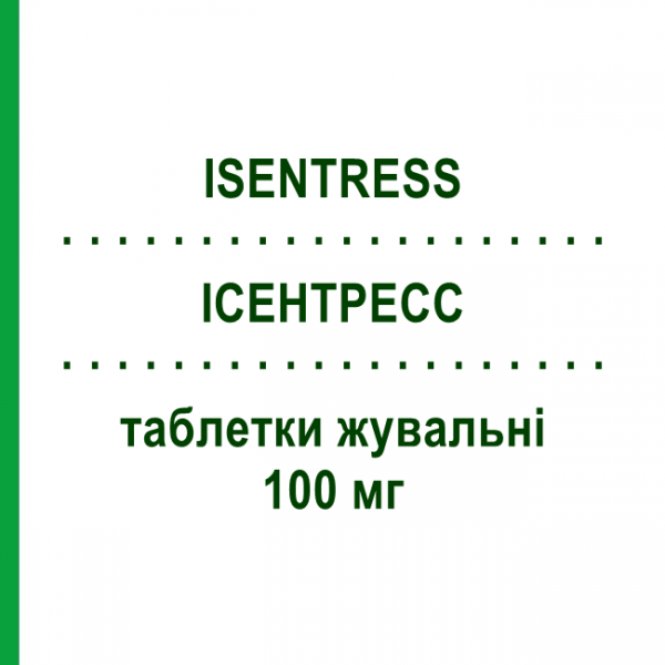 ИСЕНТРЕСС (ISENTRESS) 100 мг таблетки жевательные 60 шт - Ралтегравир MSD