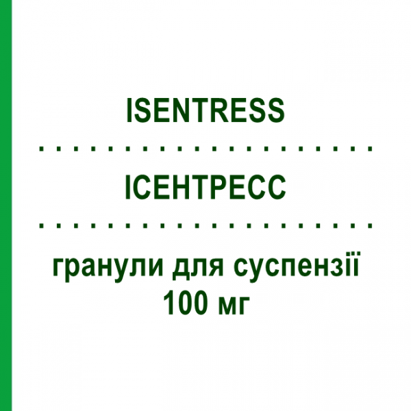 ИСЕНТРЕСС (ISENTRESS) 100 мг гранулы для суспензии 60 шт - Ралтегравир MSD