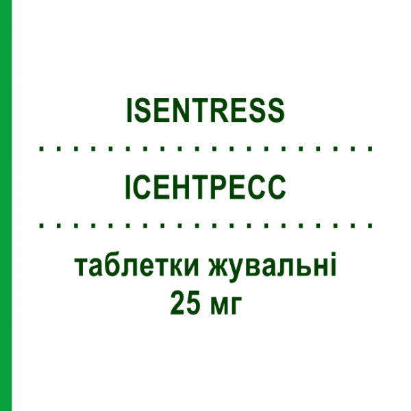 ИСЕНТРЕСС (ISENTRESS) 25 мг таблетки жевательные 60 шт - Ралтегравир MSD