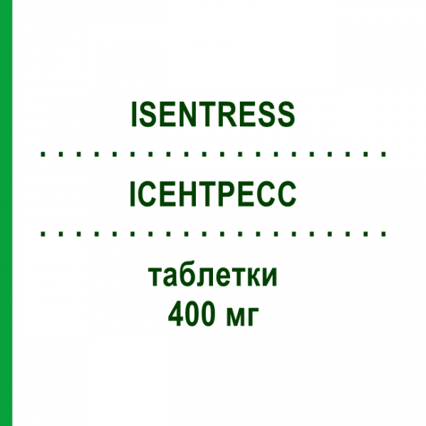 ИСЕНТРЕСС (ISENTRESS) 400 мг таблетки 60 шт - Ралтегравир NMG PHARMA