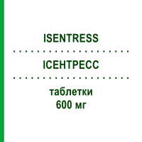 ИСЕНТРЕСС (ISENTRESS) 600 мг таблетки 60 шт - Ралтегравир KOHLPHARMA