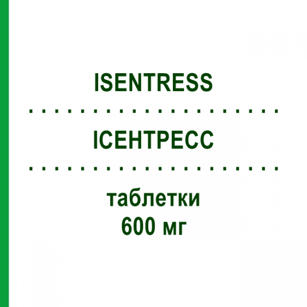 ІСЕНТРЕСС (ISENTRESS) 600 мг таблетки 60 шт - Ралтегравір NMG PHARMA