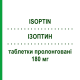 ИЗОПТИН (ISOPTIN) 180 мг таблетки пролонгированные 30 шт - Верапамил VIATRIS
