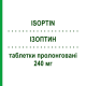 ИЗОПТИН (ISOPTIN) 240 мг таблетки пролонгированные 30 шт - Верапамил VIATRIS