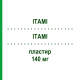 ІТАМІ (ITAMI) 140 мг пластир 5 шт - Диклофенак FIDIA PHARMA