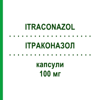 ІТРАКОНАЗОЛ (ITRACONAZOL) 100 мг капсули 30 шт - Ітраконазол 1 A PHARMA