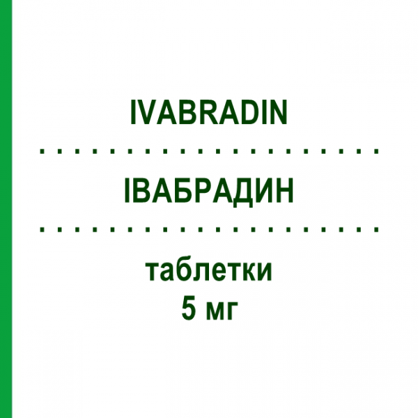ИВАБРАДИН (IVABRADIN) 5 мг таблетки 98 шт - Ивабрадин EURIMPHARM
