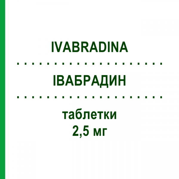 ІВАБРАДИН (IVABRADINA) 2,5 мг таблетки 56 шт - Івабрадин DOC GENERICI